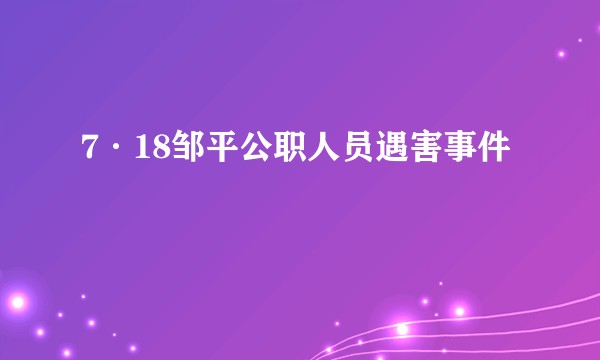 7·18邹平公职人员遇害事件