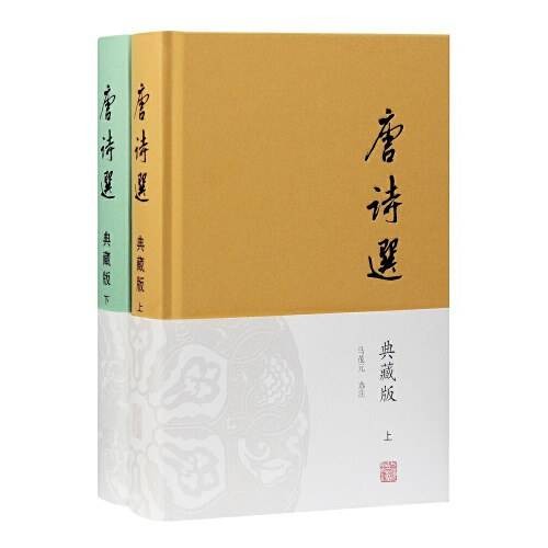 唐诗选（2021年上海古籍出版社出版的图书）