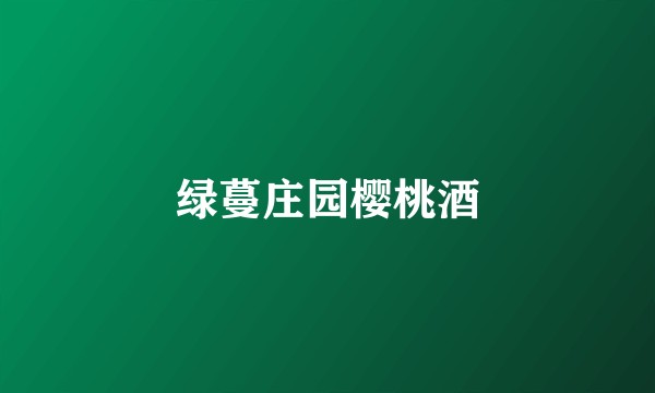 绿蔓庄园樱桃酒