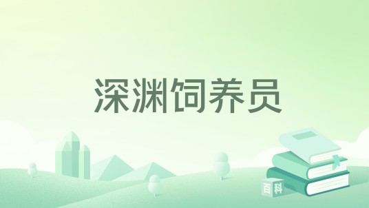 深渊饲养员