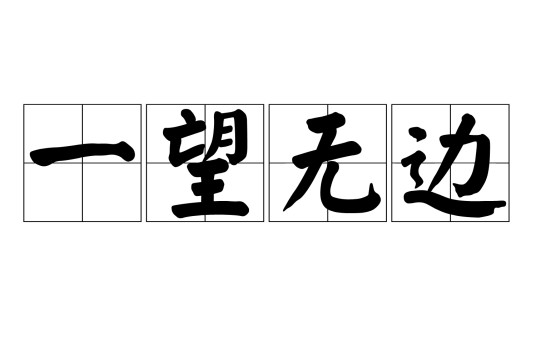 一望无边
