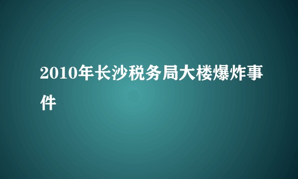 2010年长沙税务局大楼爆炸事件