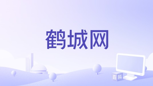 鹤城网