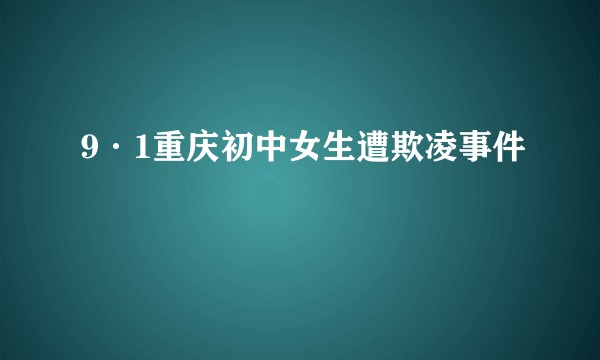 9·1重庆初中女生遭欺凌事件