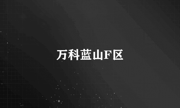 万科蓝山F区
