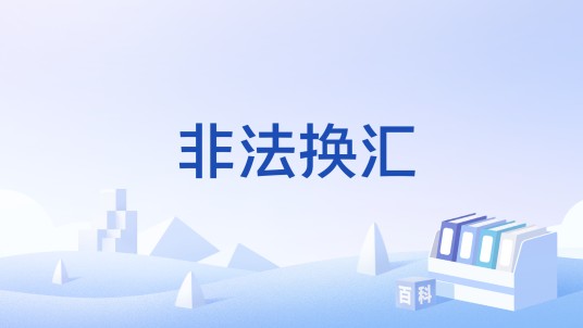 非法换汇
