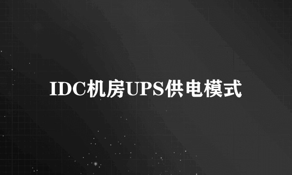 IDC机房UPS供电模式