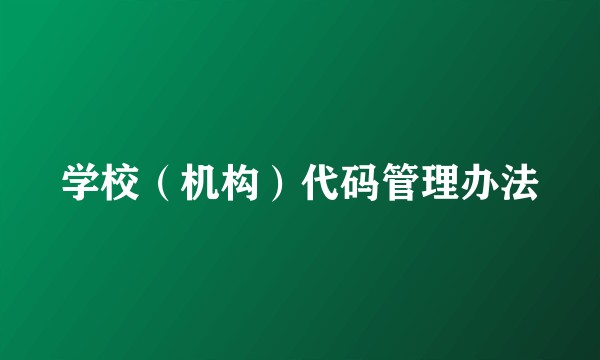 学校（机构）代码管理办法
