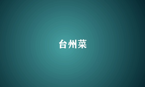 台州菜