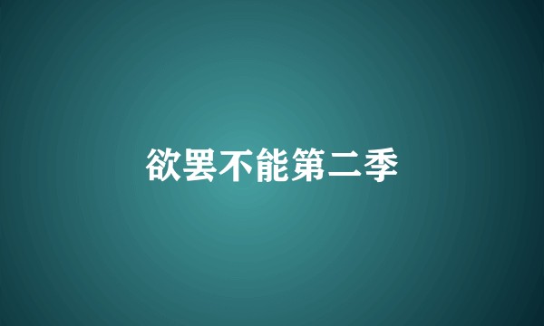 欲罢不能第二季
