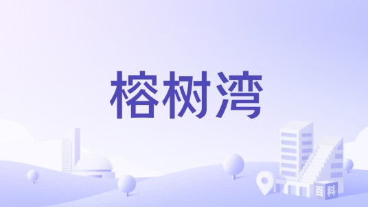 榕树湾(云县境内景点)