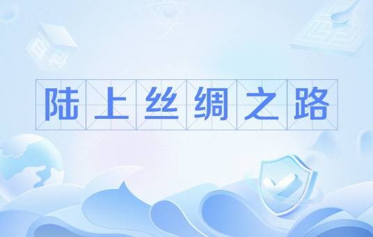陆上丝绸之路(河南融入“一带一路”建设的重要开放载体和平台)