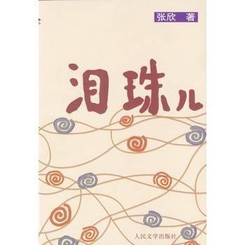 泪珠儿（2003年人民文学出版社出版的图书）