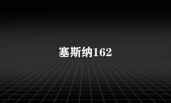 塞斯纳162