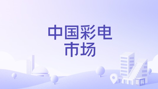 中国彩电市场