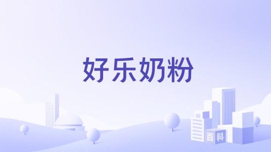 好乐奶粉