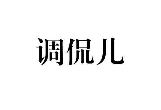 调侃儿