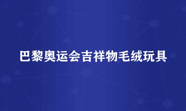 巴黎奥运会吉祥物毛绒玩具