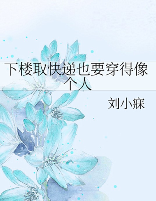 下楼取快递也要穿得像个人