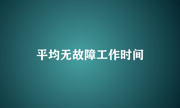 平均无故障工作时间
