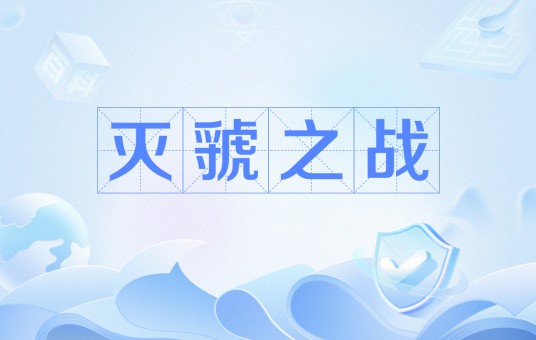 灭虢之战