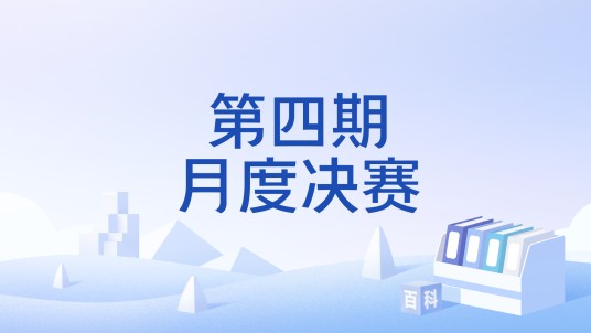 第四期月度决赛