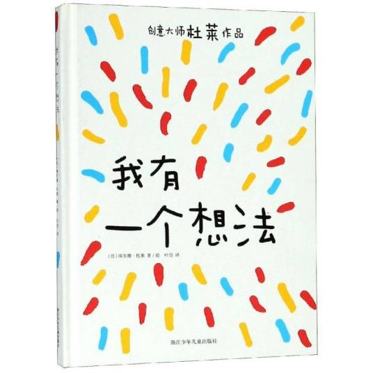 我有一个想法（2018年浙江少年儿童出版社出版的图书）