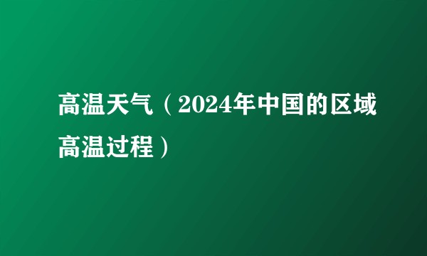 高温天气（2024年中国的区域高温过程）