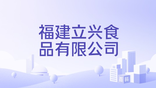 福建立兴食品有限公司