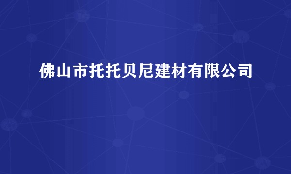 佛山市托托贝尼建材有限公司