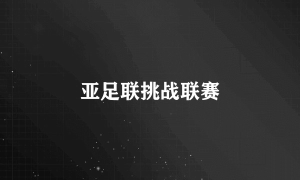 亚足联挑战联赛