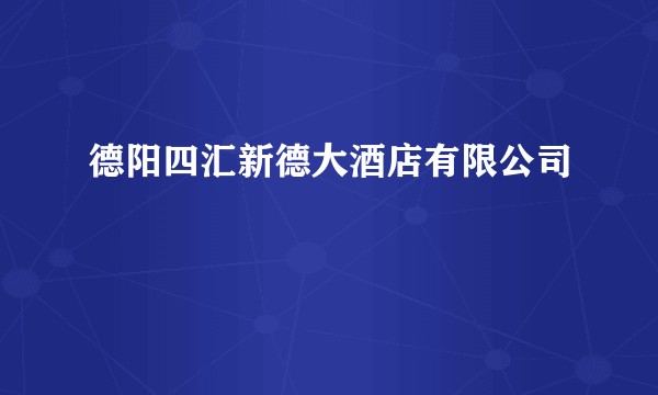 德阳四汇新德大酒店有限公司