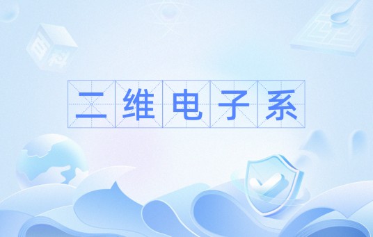 二维电子系