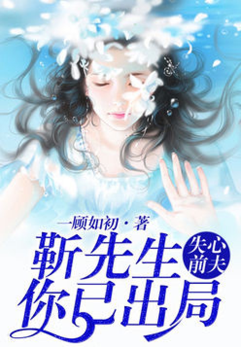 失心前夫,靳先生你已出局