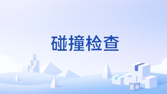 碰撞检查