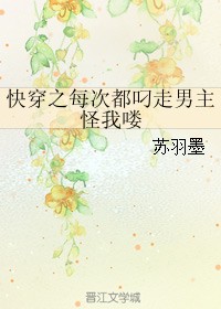 快穿之每次都叼走男主怪我喽