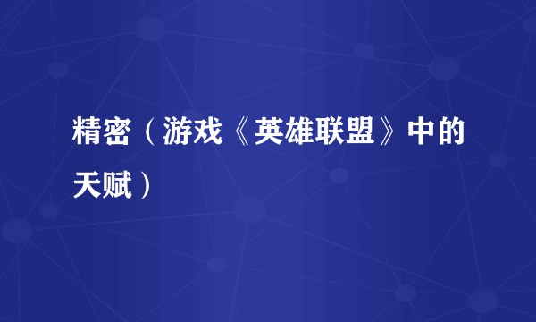 精密（游戏《英雄联盟》中的天赋）