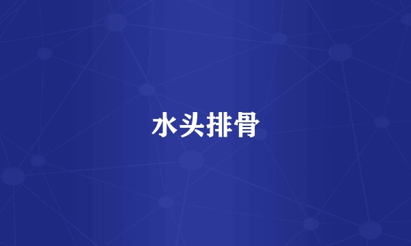 水头排骨