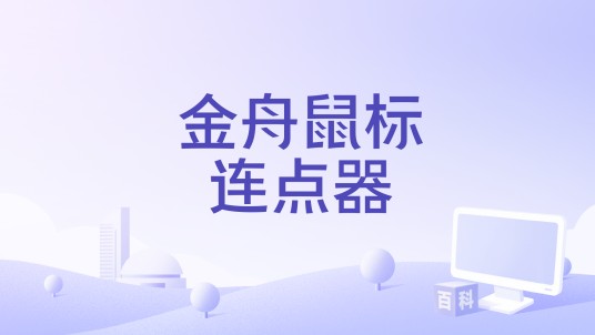 金舟鼠标连点器