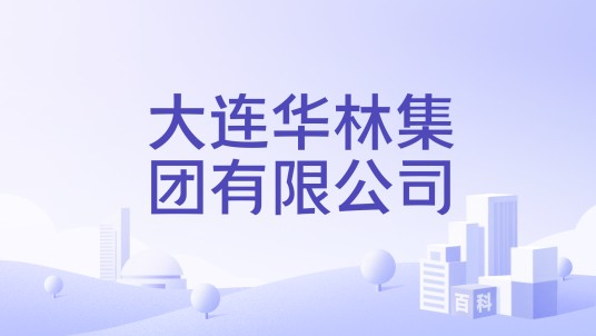 大连华林集团有限公司