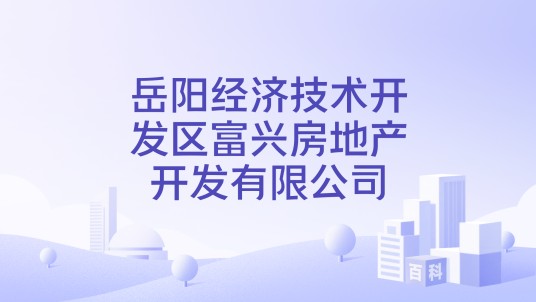 岳阳经济技术开发区富兴房地产开发有限公司