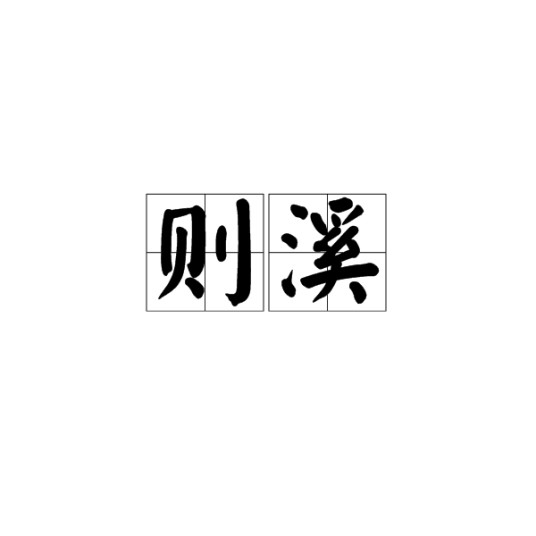 则溪
