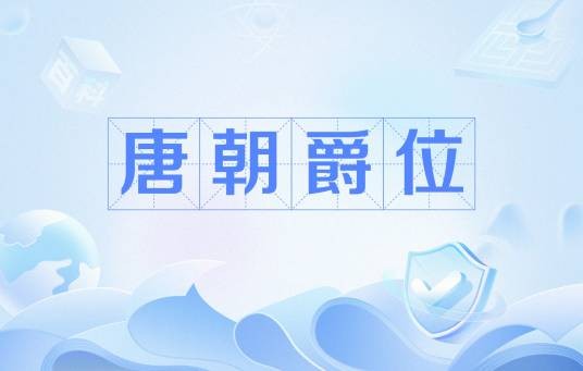 唐朝爵位