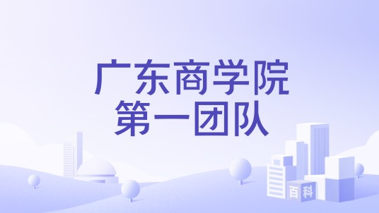 广东商学院第一团队