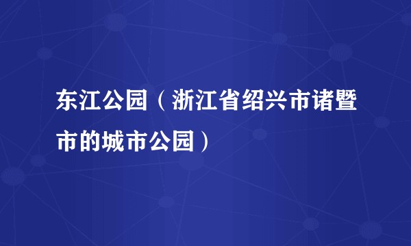 东江公园（浙江省绍兴市诸暨市的城市公园）