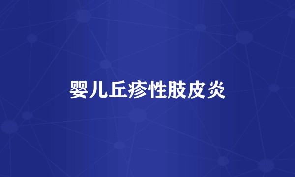 婴儿丘疹性肢皮炎