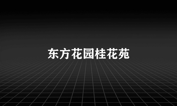东方花园桂花苑