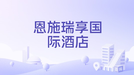 恩施瑞享国际酒店