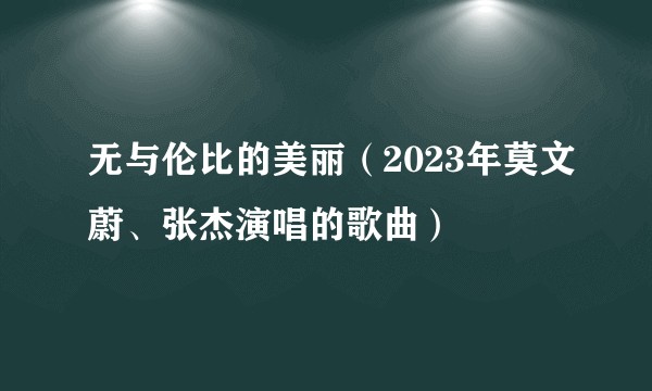 无与伦比的美丽（2023年莫文蔚、张杰演唱的歌曲）