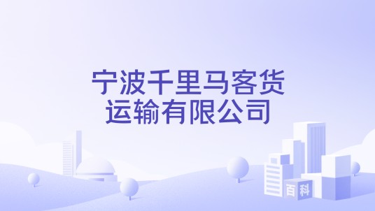 宁波千里马客货运输有限公司